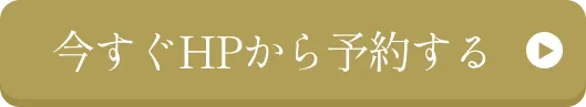 ボタン｜今すぐHPから予約する