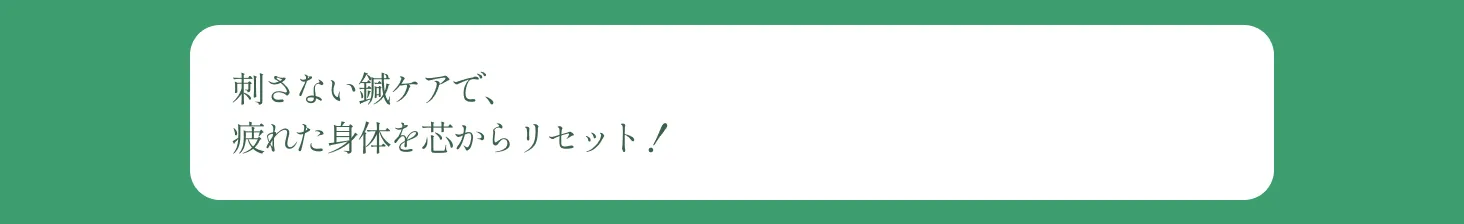 刺さない鍼ケアで、疲れた身体を芯からリセット！