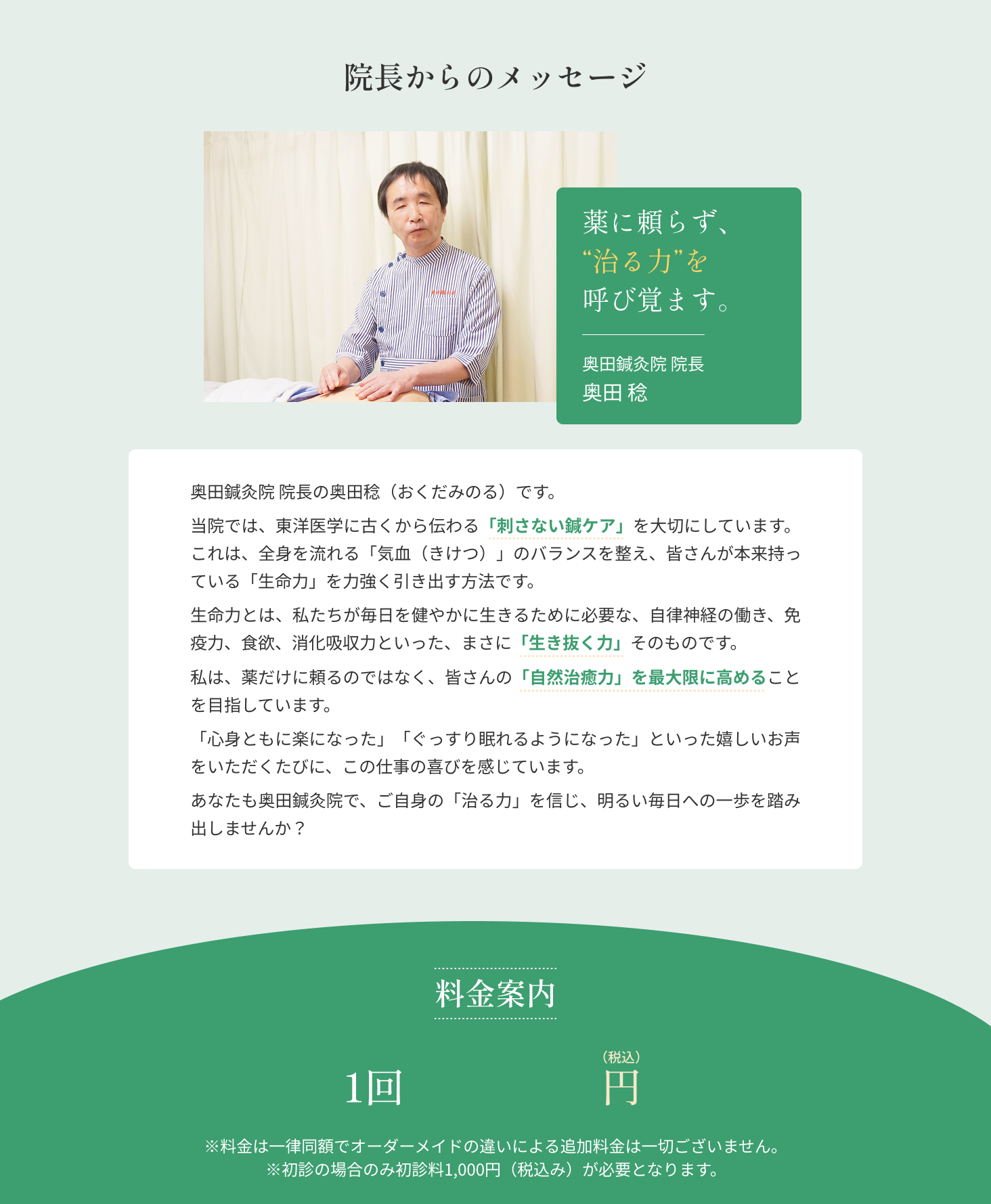 院長からのメッセージ