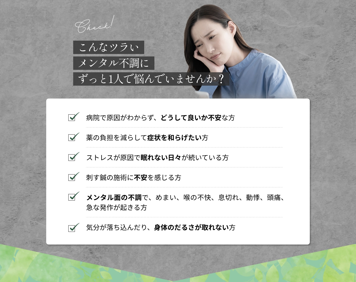 こんなツラい メンタル不調に ずっと1人で悩んでいませんか？